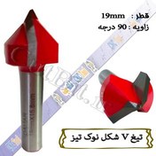 تصویر تیغ V شکل نوک تیز دامار قطر 19mm زاویه 90درجه 