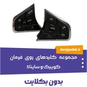 تصویر کلیدهای روی فرمان سایناS و کوییک با کلید کروز کنترل فابریکی 