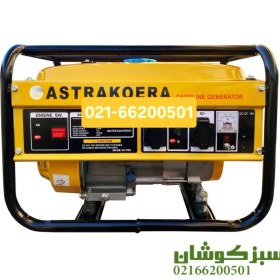 تصویر موتوربرق 3 کیلو وات مدل AST3700 آسترا AST3700
