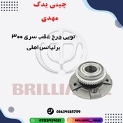تصویر توپی چرخ عقب سری 300 برلیانس اصلی 