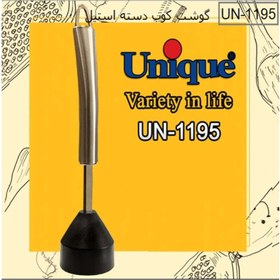 تصویر گوشتکوب یونیک Unique مدل 1195/ گوشتکوب دسته استیل Unique