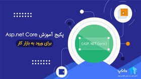 تصویر پکیج آموزش Asp.net Core (برای ورود به بازار کار) 