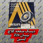 تصویر دیسک و صفحه AISIN (ژاپن) نیسان Z24 AISIN CLUTCH COVER