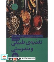 تصویر کتاب تغذیه طبیعی و تندرستی - اثر برزو قادری 