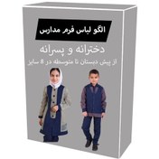 تصویر الگو خیاطی فرم لباس مدارس پسرانه و دخترانه از پیش دبستان تا متوسطه در 8 سایز 