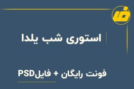 تصویر دانلود 20 استوری اینستاگرام شب یلدا (تخفیف یلدایی) 