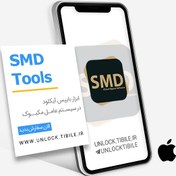 تصویر حذف آیکلود موقت با آنتن ابزار SMD Tools 