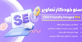 تصویر SEO Friendly Images Pro | افزونه سئو تصاویر 