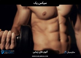 تصویر سابلیمینال شکم تخت 