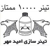 تصویر تینر فوری 10000 ممتاز امید مهر 