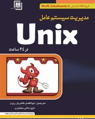 تصویر مدیریت سیستم عامل یونیکسUNIX unixمدیریت امینت سیتم عامل ضد هک