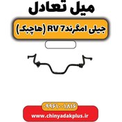 تصویر میل تعادل جیلی امگرند Rv-7 (هاچبک) 