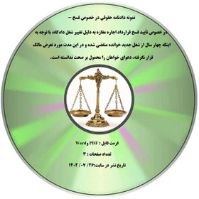 تصویر نمونه دادنامه حقوقی در خصوص فسخ - در خصوص تأیید فسخ قرارداد اجاره مغازه به دلیل تغییر شغل دادگاه، با توجه به اینکه چهار سال از شغل جدید خوانده منقضی شده و در این مدت مورد تعرض مالک قرار نگرفته، دعوای خواهان را محمول بر صحت ندانسته است. 