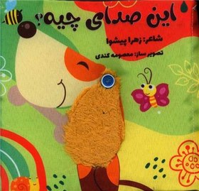 تصویر کتاب پارچه ای این صدای چیه 