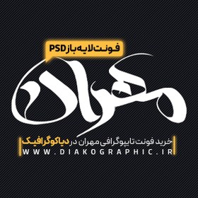 تصویر دانلود فونت تایپوگرافی مهران به صورت لایه باز PSD 