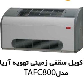 تصویر فن کویل زمینی دکوراتیو تهویه آریا مدل TAFC-800 