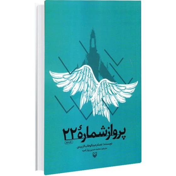 خرید و قیمت کتاب پرواز شماره 22 : خاطرات خلبان عراقی | ترب