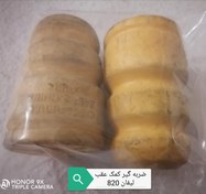 تصویر ضربه گیر کمک عقب لیفان 820 