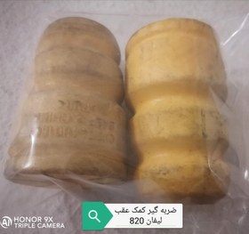 تصویر ضربه گیر کمک عقب لیفان 820 