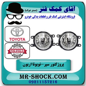 تصویر پروژکتور سپر تویوتا اریون 2008-2010 برند اصلی تویوتا جنیون با تضمین اصالت 