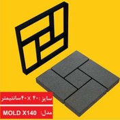 تصویر شابلون قالب سنگ فرش بتنی مدل X140 