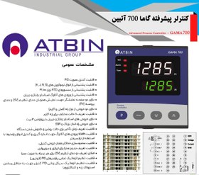 تصویر کنترلر گاما 700 آتبین GAMA 700 ATBIN