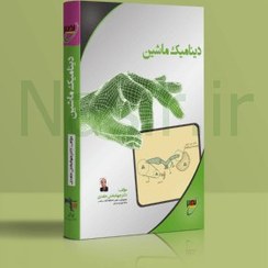 تصویر کتاب دینامیک ماشین دکتر حامدی نصیر 