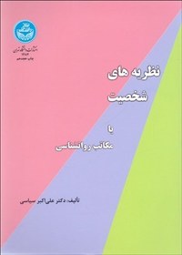 تصویر نظریه های شخصیت، یا، مکاتب روانشناسی نظریه های شخصیت، یا، مکاتب روانشناسی