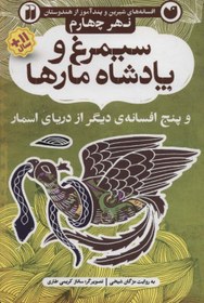 تصویر کتاب افسانه های شیرین سیمرغ و پادشاه مارها نهر‌ چهارم اثر مژگان شیخی 