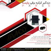تصویر دزدگیر کرکره برقی پارسه (اقتصادی ) 