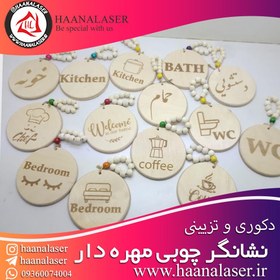 تصویر نشانگر چوبی مهره دار سرویس بهداشتی طرح wc 02 