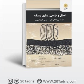 تصویر کتاب تحلیل و طراحی روسازی پیشرفته پیام نور 