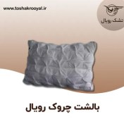 تصویر بالش رویال چروک 