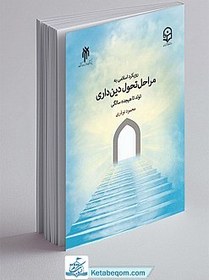 تصویر رویکرد اسلامی به مراحل تحول دین‌ داری 