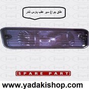 تصویر لنز مه شکن سپر عقب پارس تندر 