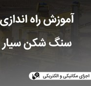 تصویر آموزش راه اندازی سنگ شکن سیار 