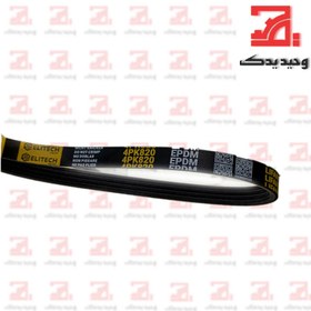 تصویر تسمه کولر LIFAN 520 ELI 