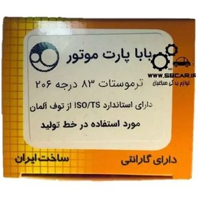 تصویر ترموستات 206 83 درجه باباپارت با محفظه 