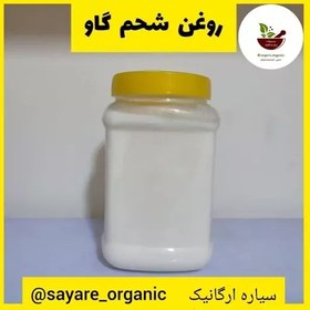 تصویر روغن شحم گاوی خالص کم بو 