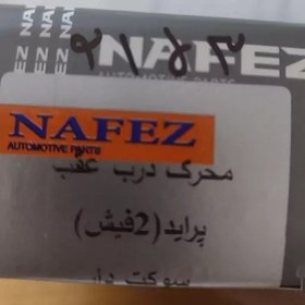 تصویر پمپ درب عقب پراید 2 فیش برند نافذ با یکسال ضمانت 