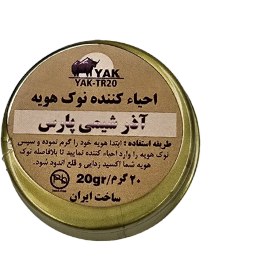 تصویر احیا کننده نوک هویه آذر شیمی پارس مدل YAK-TR20 وزن 20 گرم 