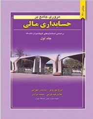 تصویر کتاب مروری جامع بر حسابداری مالی جلد ۱ ایرج نوروش انتشارات نگاه 