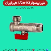 تصویر سری شیرآلات کیز ایران مدل شیر سوپاپ 1/2 * 1/2 اینچ رنگ برنجی - قرمز و آبی 