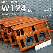تصویر تریم چوب پنل کولر بنز W124 