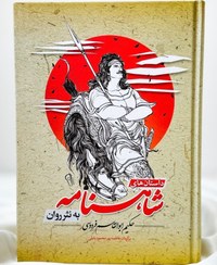 تصویر شاهنامه به نثر روان 