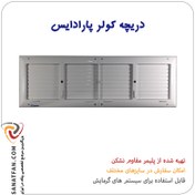 تصویر دریچه کولر پلیمری سایز 80*25 پارادایس (Paradise) 