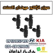 تصویر سوزن انژکتور هیوندای اکسنت 