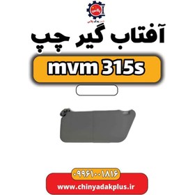 تصویر آفتاب گیر چپ ام وی ام 315 اس 