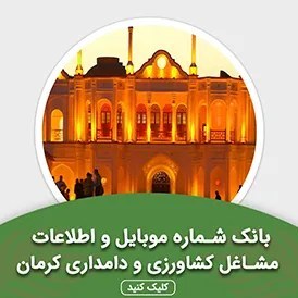 تصویر بانک اطلاعات مشاغل کشاورزی و دامداری کرمان(بروزرسانی جدید) - الودیتا 