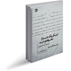 تصویر دیگر رنگ دنیا را نخواهم دید نویسنده احمد آلتان مترجم ایمان رهبر قطع جیبی